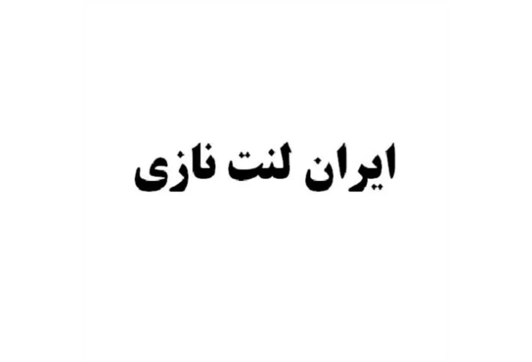 ایران لنت نازی