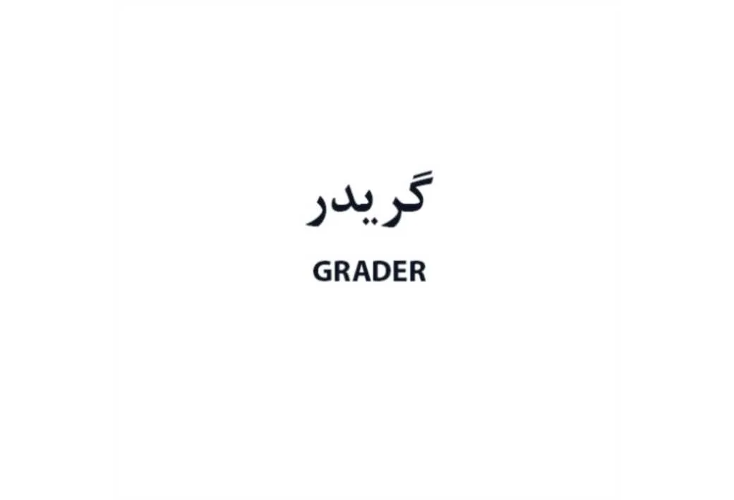 گریدر GRADER
