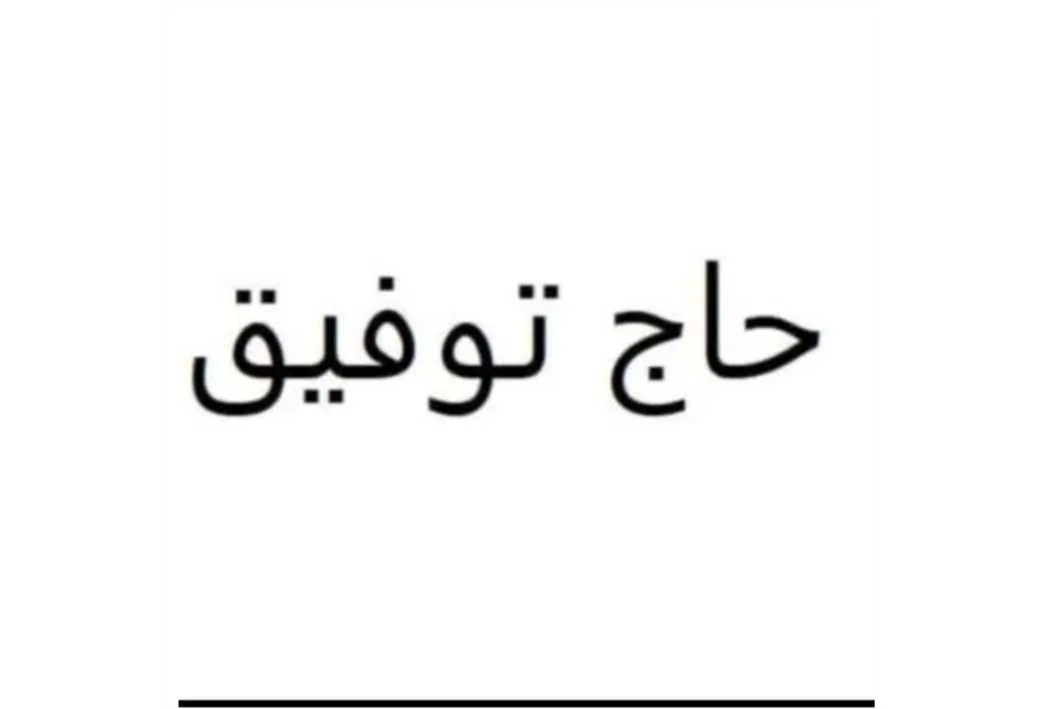 حاج توفیق
