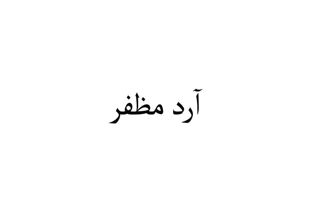 آردمظفر