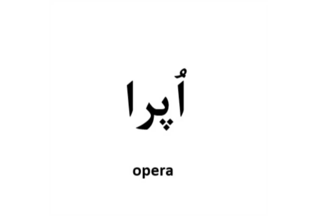 اپرا opera