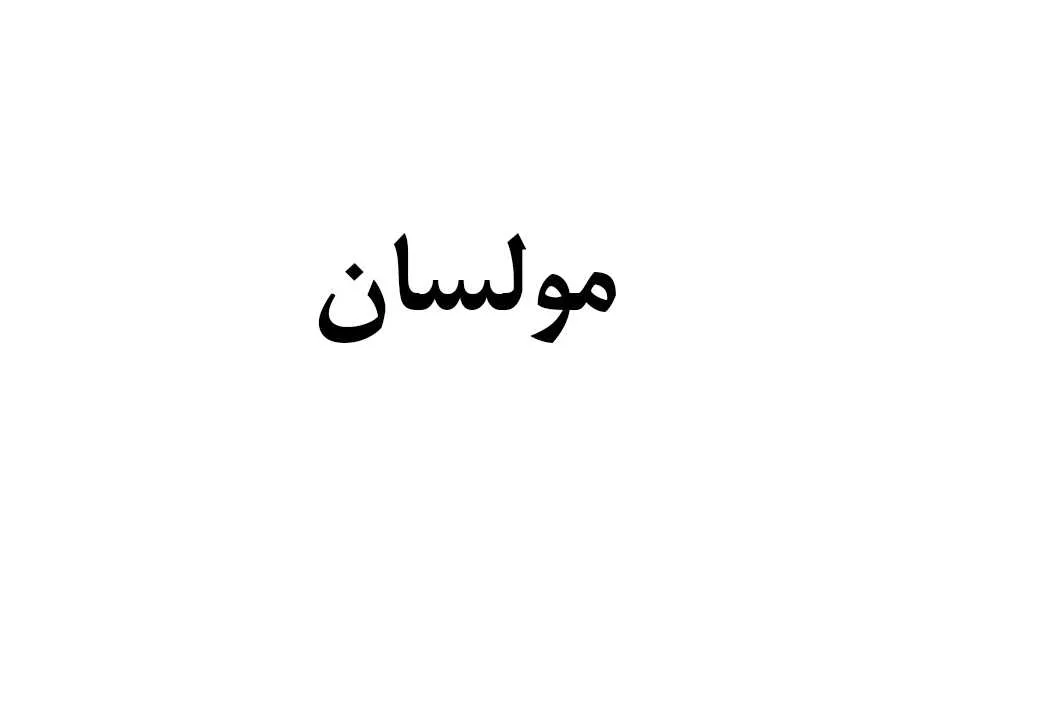 مولسان
