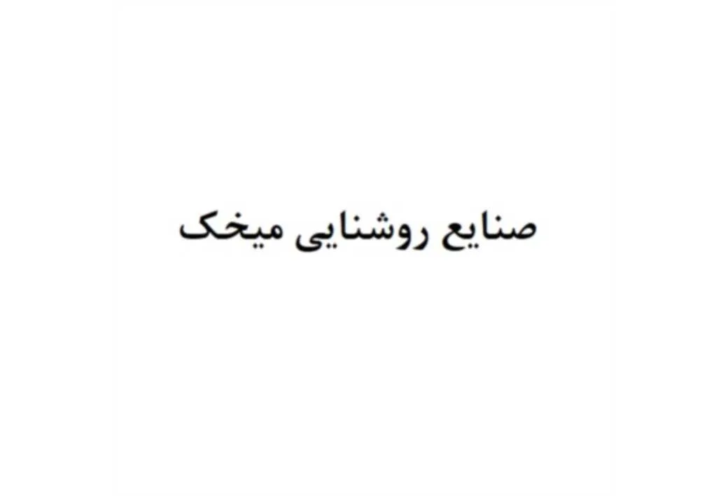صنایع روشنایی میخک