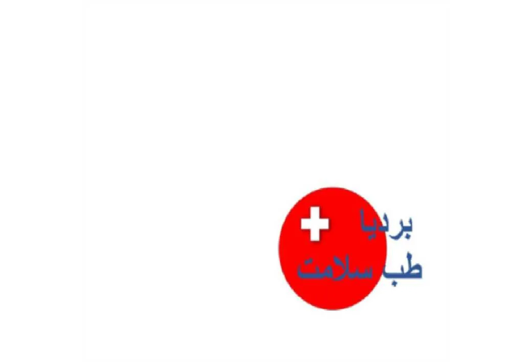 بردیا طب سلامت