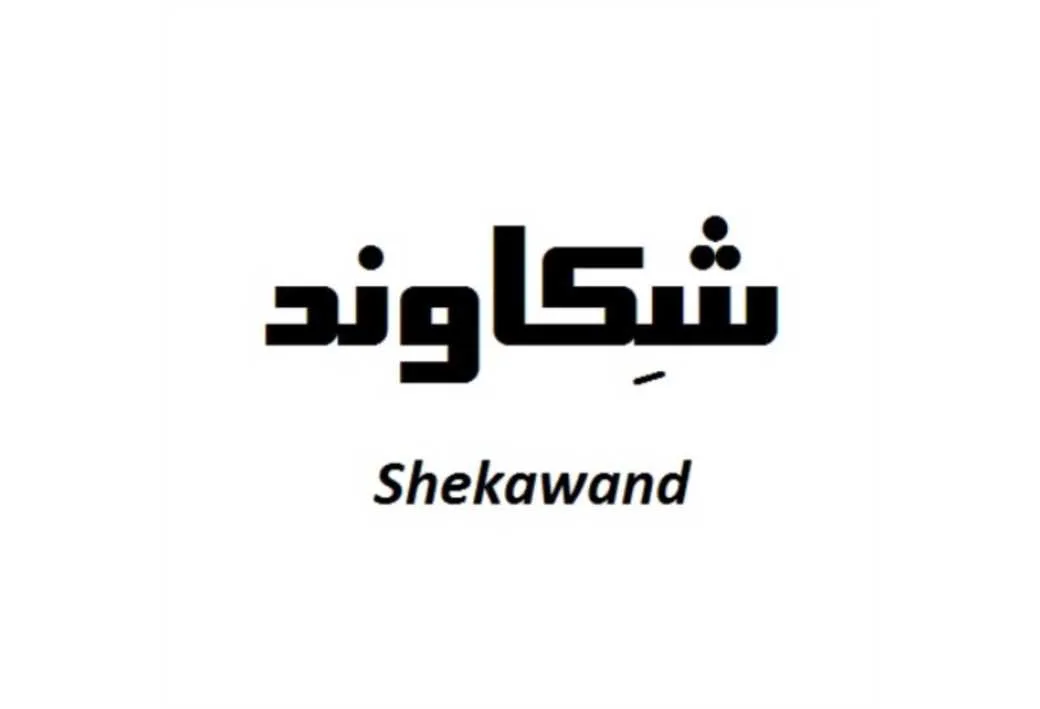 شِکاوند Shekawand