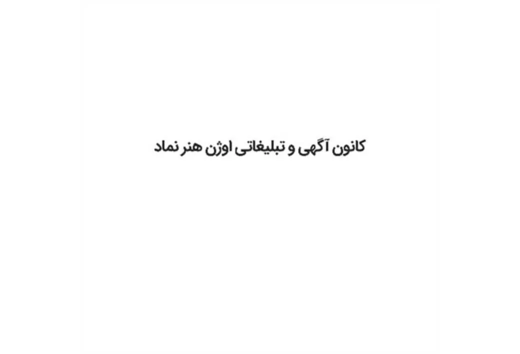 کانون آگهی و تبلیغاتی اوژن هنر نماد