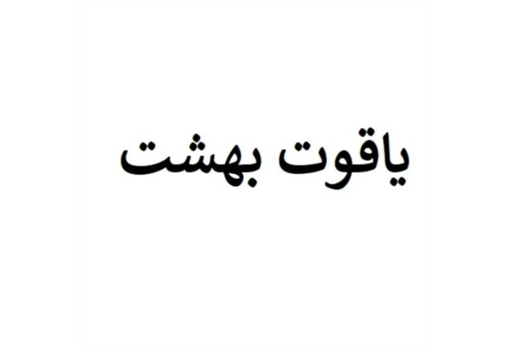 یاقوت بهشت