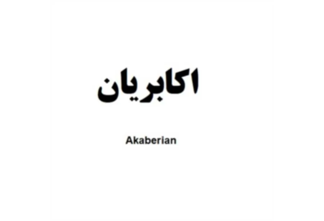 اکابریان Akaberian