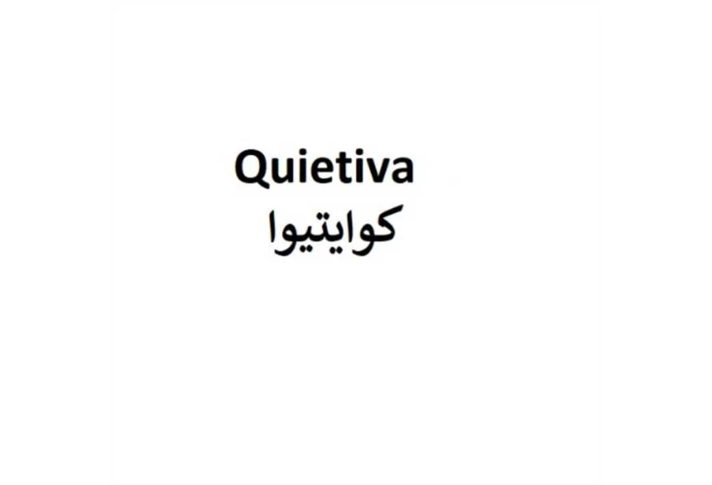 کوایتیوا Quietiva