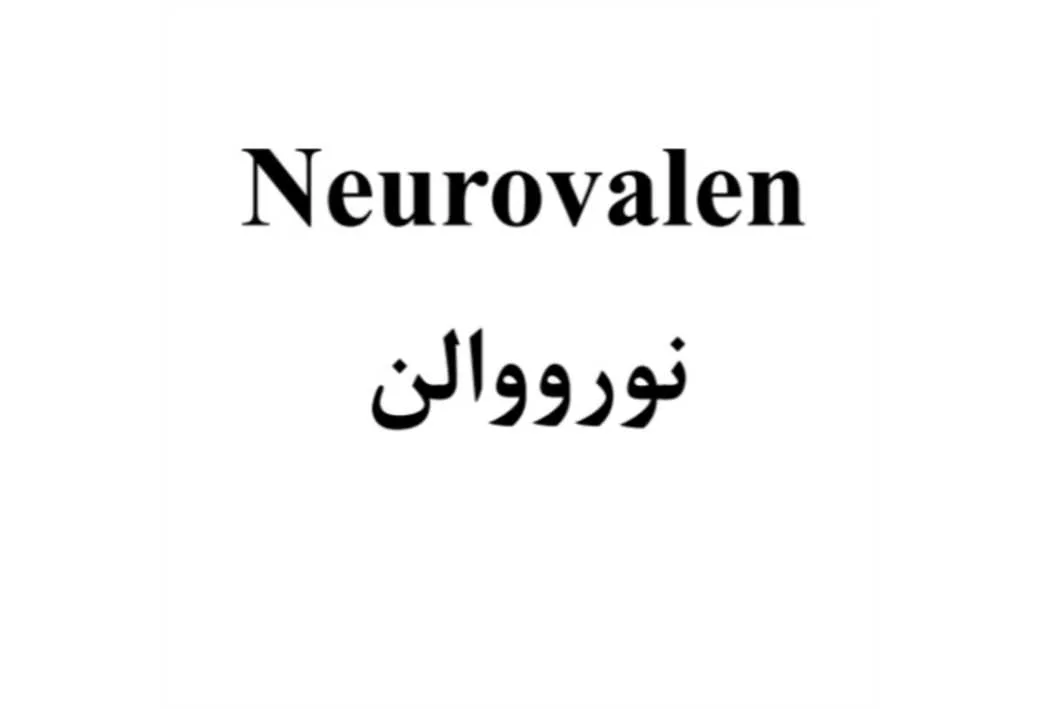 نورووالن Neurovalen