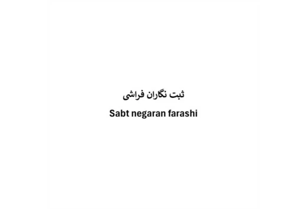 ثبت نگاران فراشی sabt negaran farashi