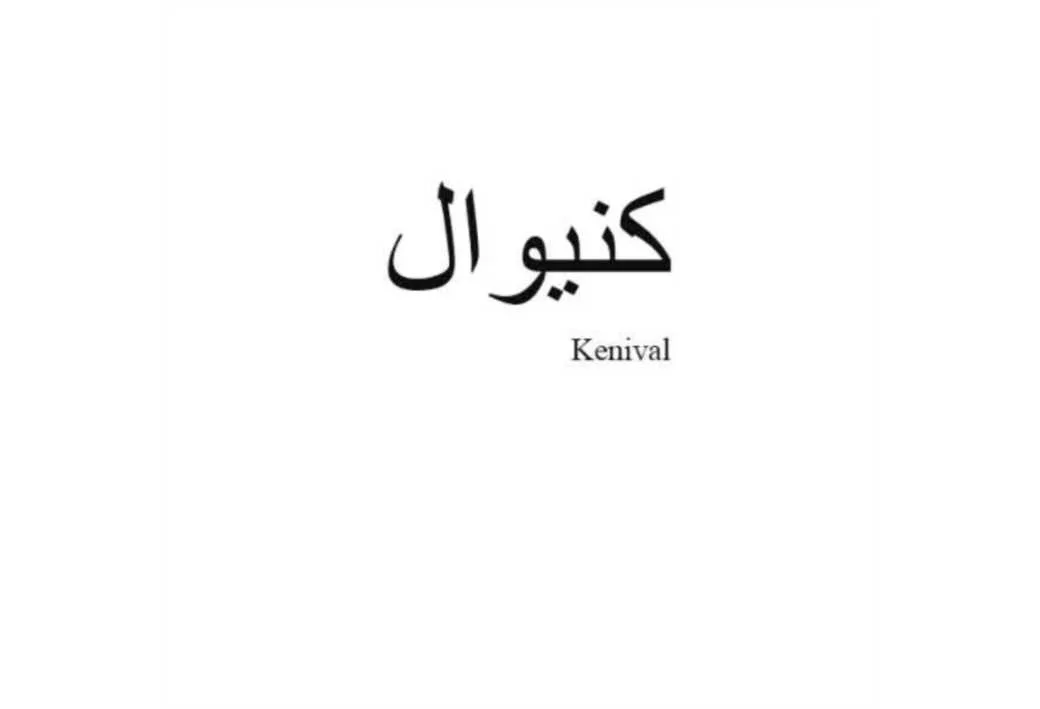 کنیوال Kenival
