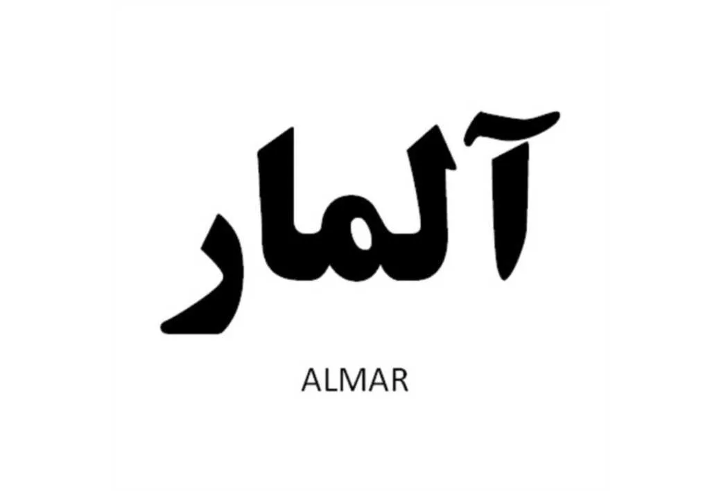 آلمار ALMAR