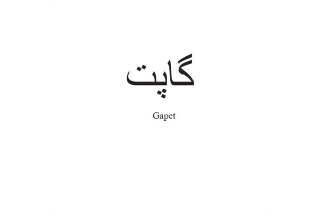 گاپت Gapet