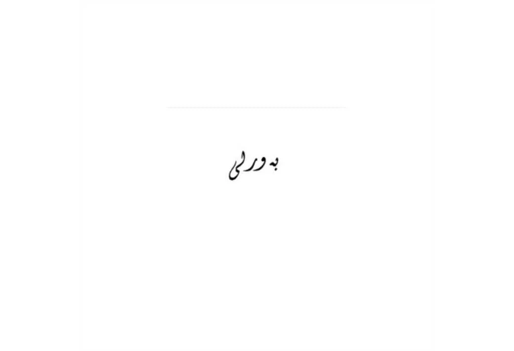 به ور لی