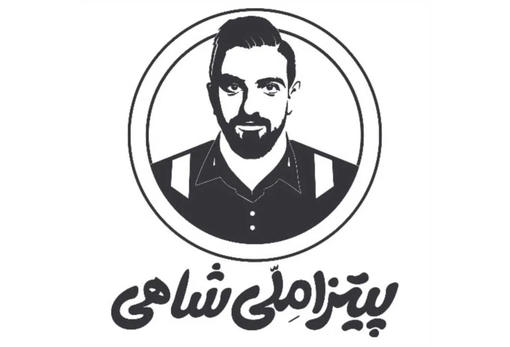 پیتزا ملی شاهی