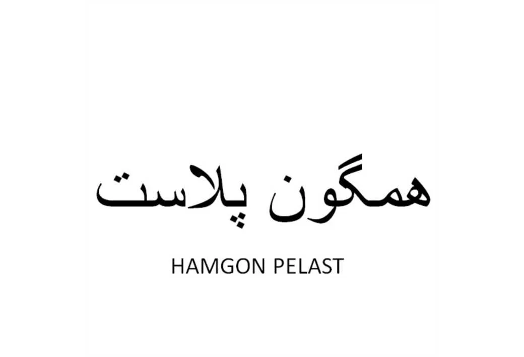 همگون پلاست HAMGON PELAST