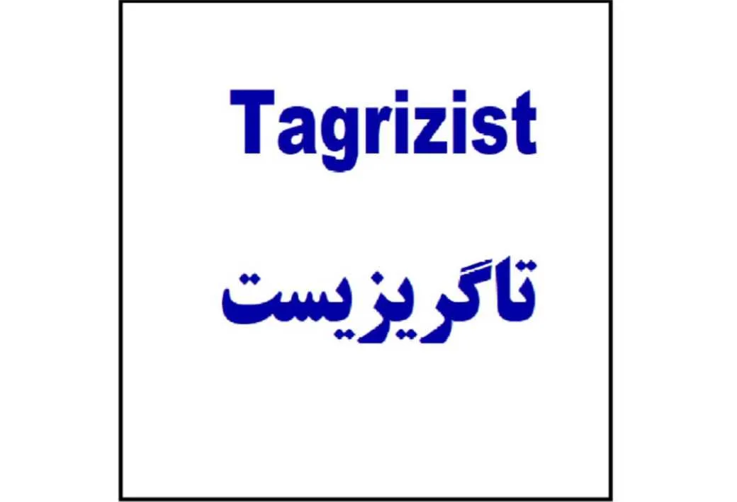 تاگریزیست Tagrizist