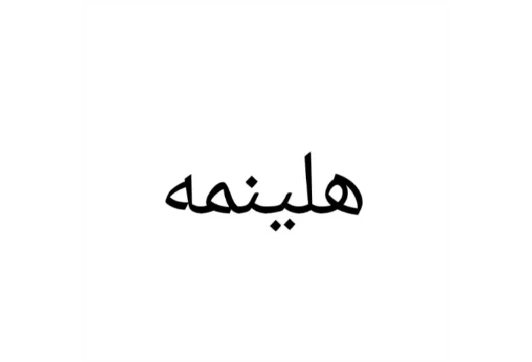 هلینمه