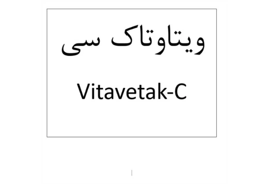 ویتاوتاک سی VITAVETAK C