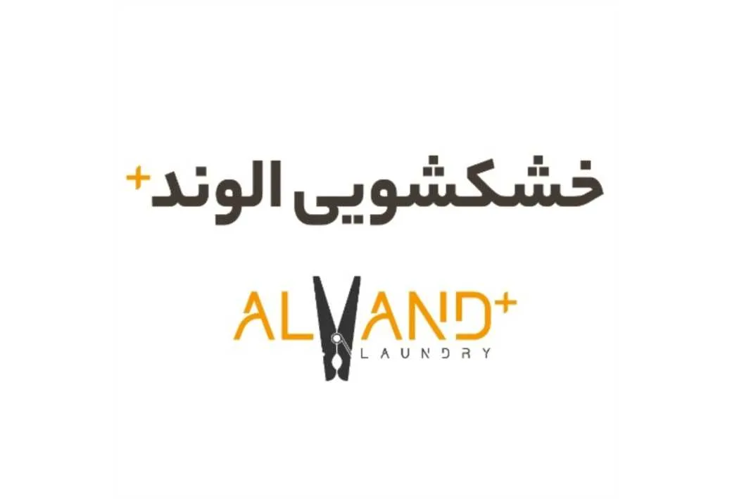 خشکشویی الوند+ ALVAND + LAUNDRY