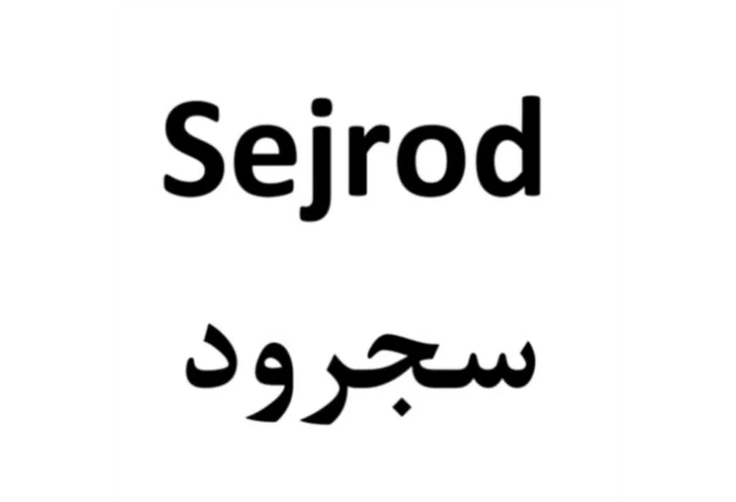Sejrod سجرود