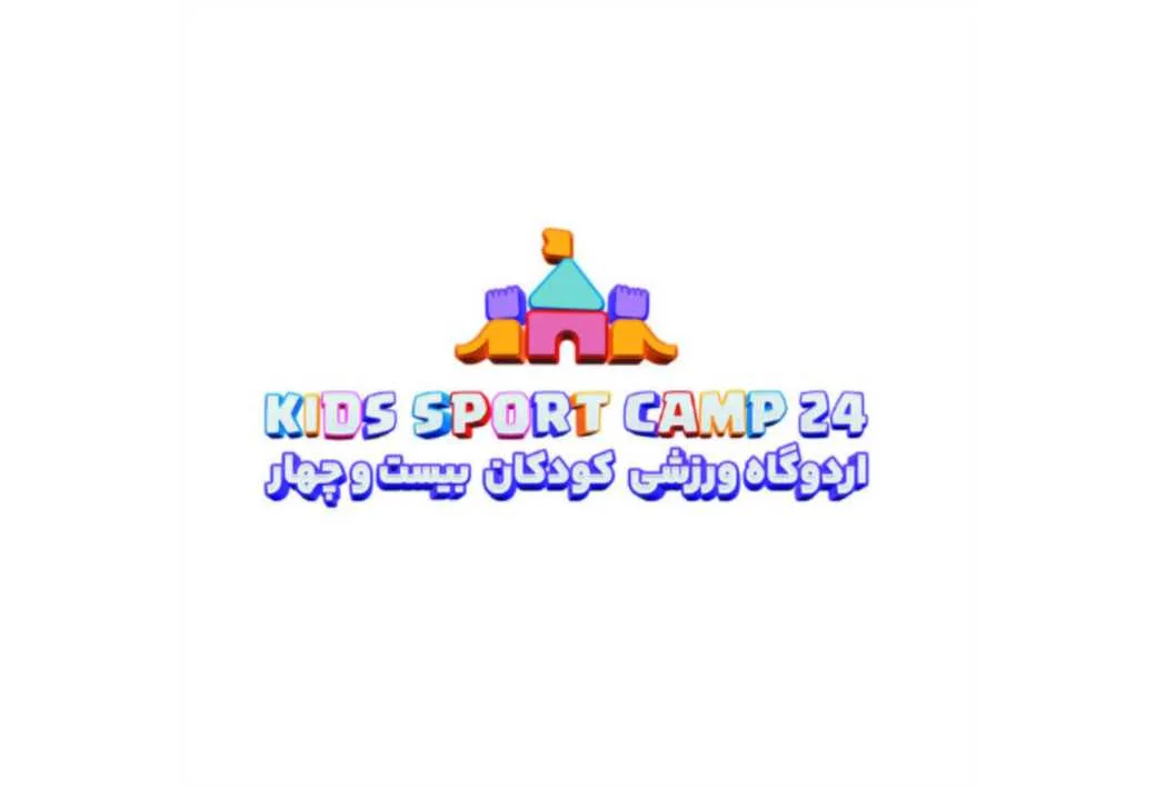 اردوگاه ورزشی کودکان بیست و چهار KIDS SPORT CAMP 24