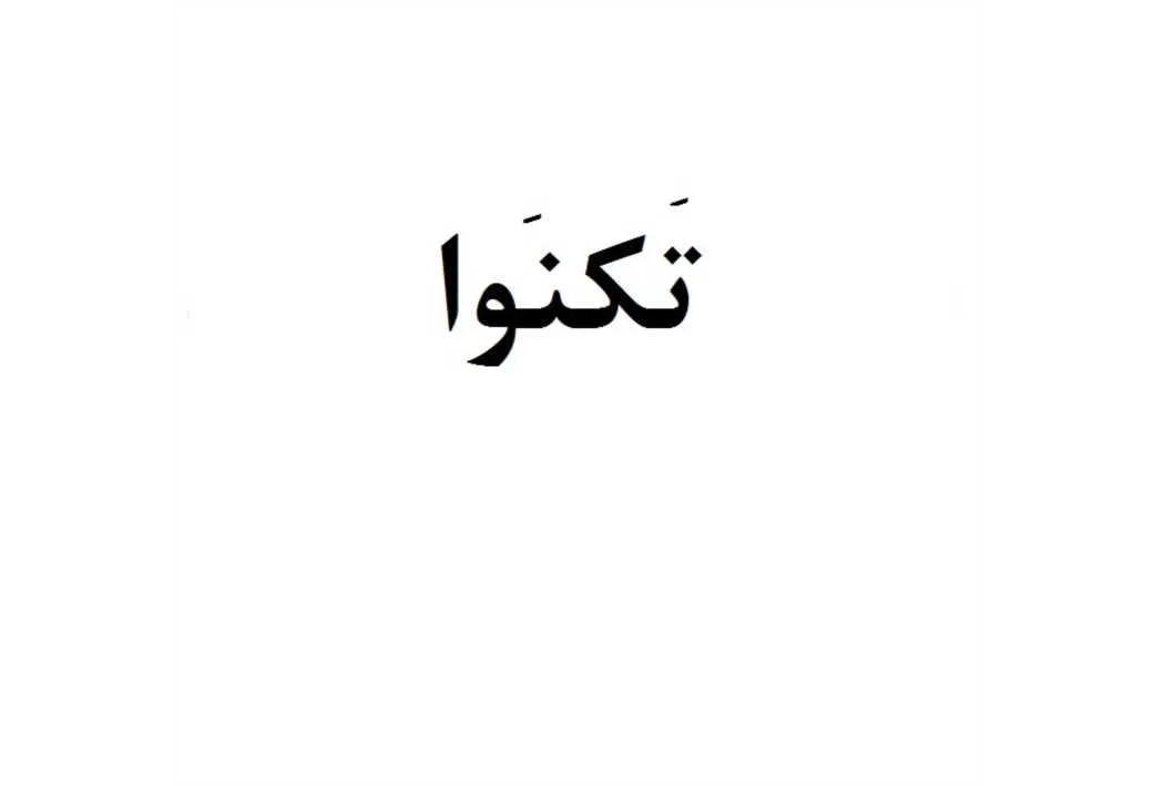 تکنوا