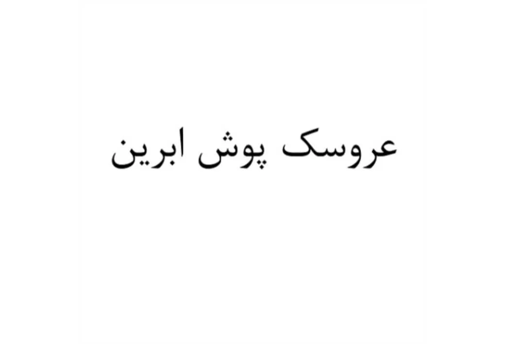 عروسک پوش ابرین
