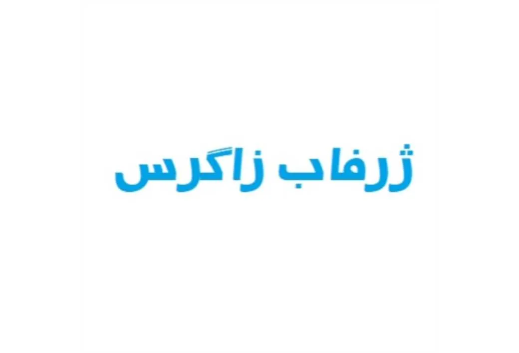 ژرفاب زاگرس