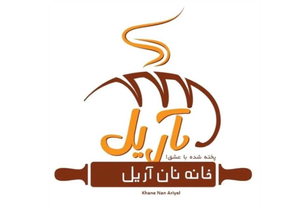 آریل خانه نان آریل پخته شده با عشقKhane Nan Ariyel