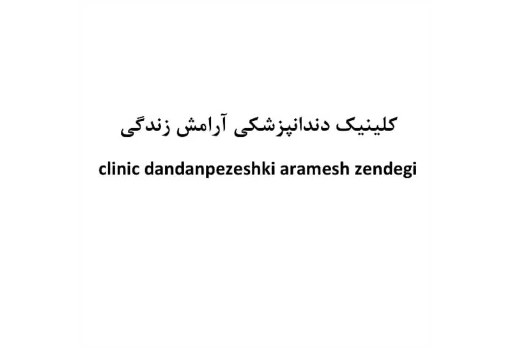 کلینیک دندانپزشکی آرامش زندگی clinic dandanpezeshki aramesh zendegi