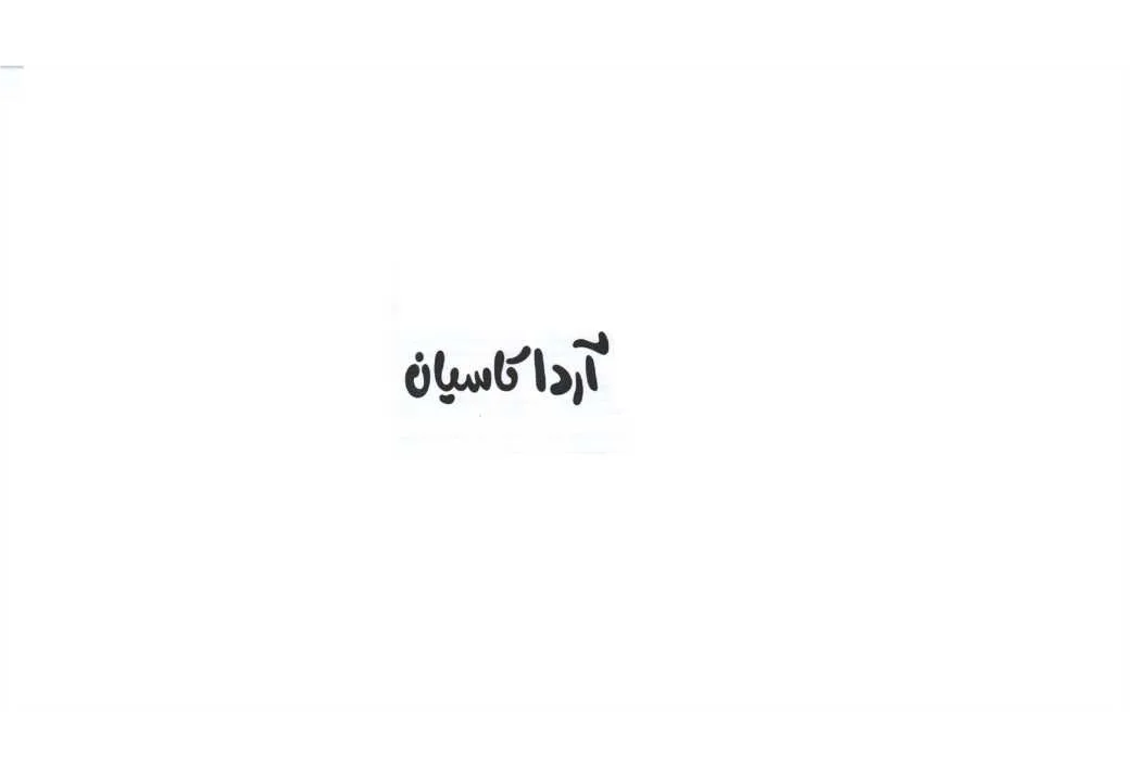 آردا کاسیان