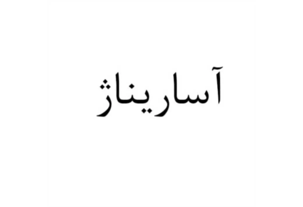 آساریناژ