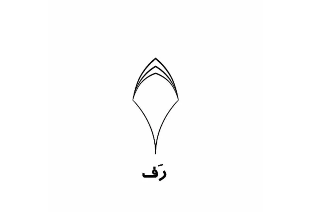 رف