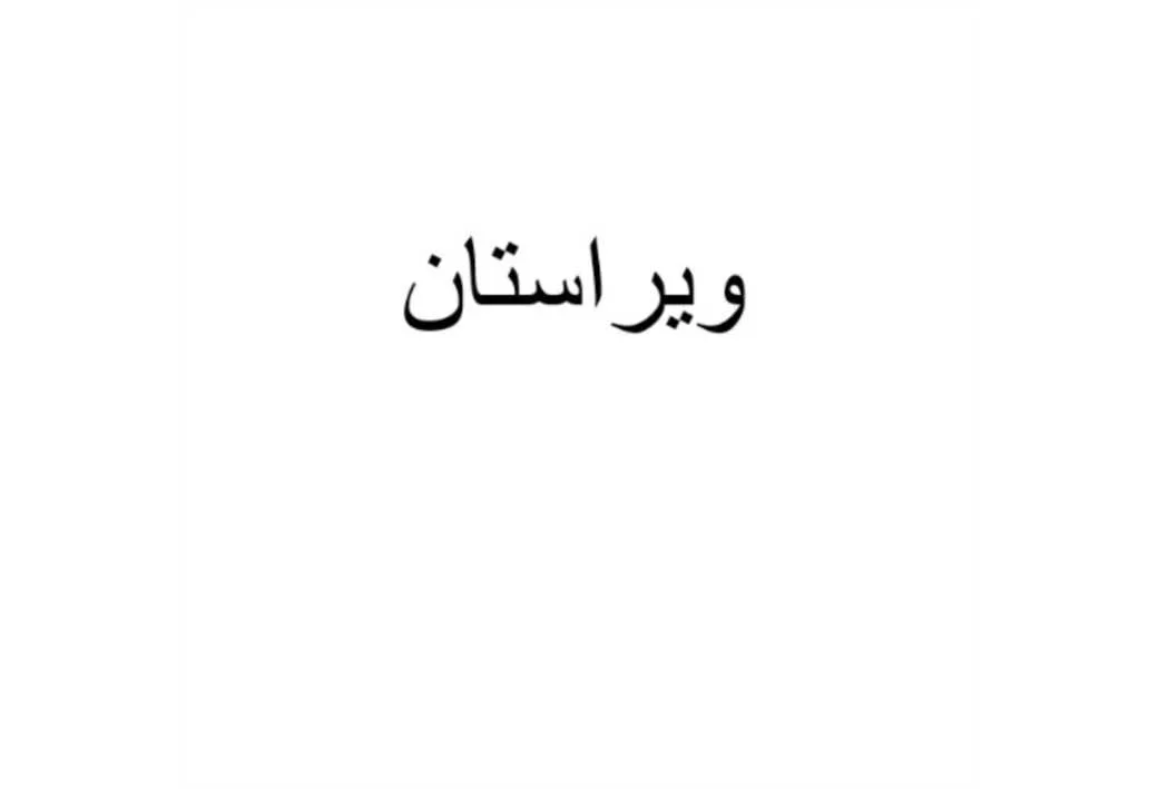 ویراستان