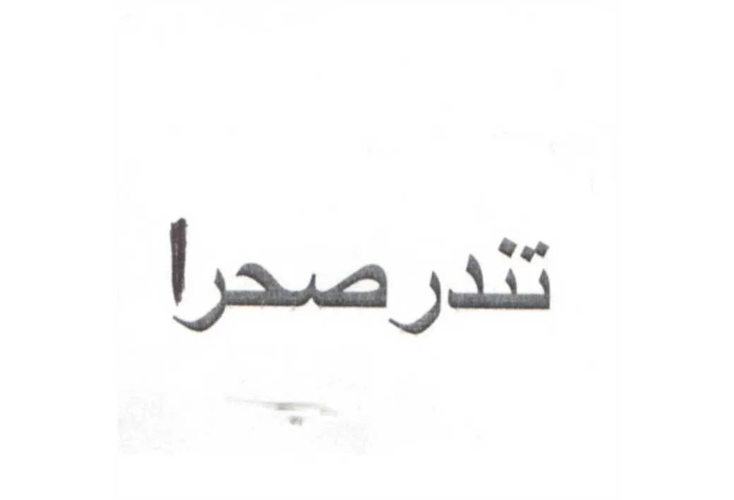 تندرصحرا