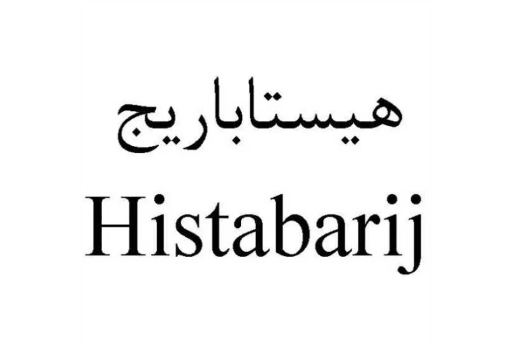 هیستاباریج Histabarij
