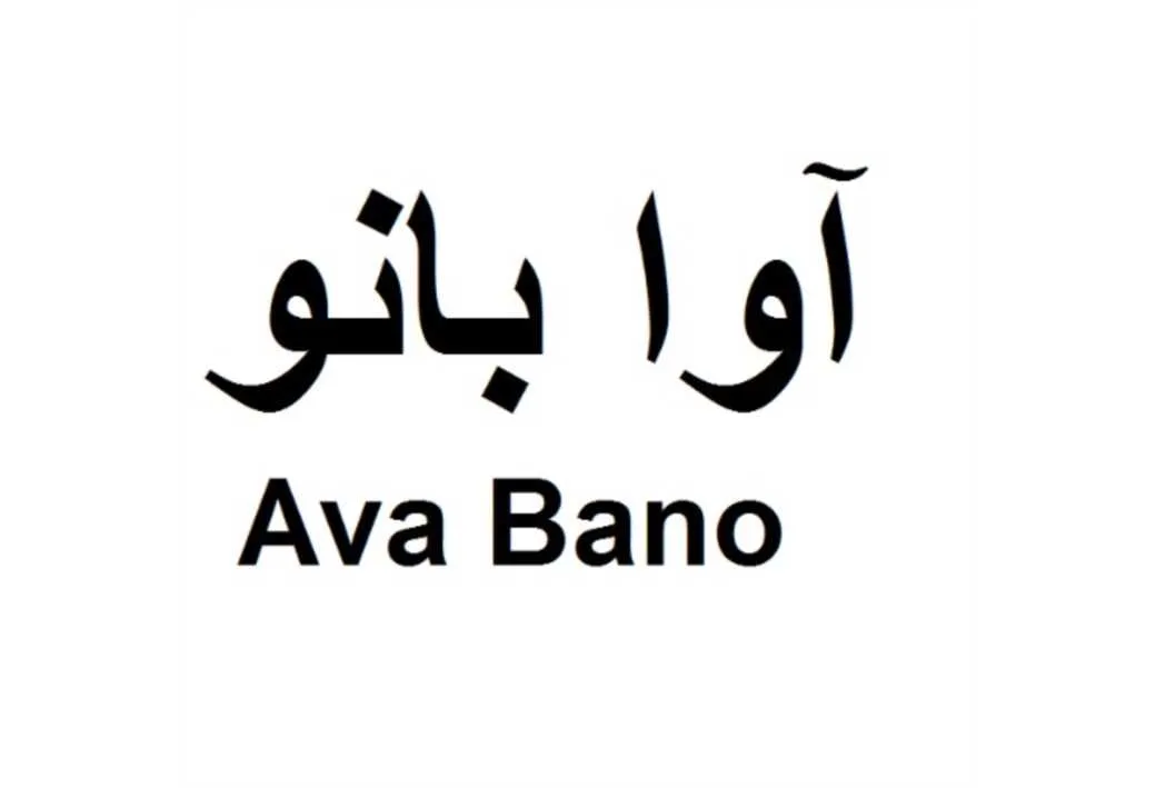 آوا بانو Ava Bano