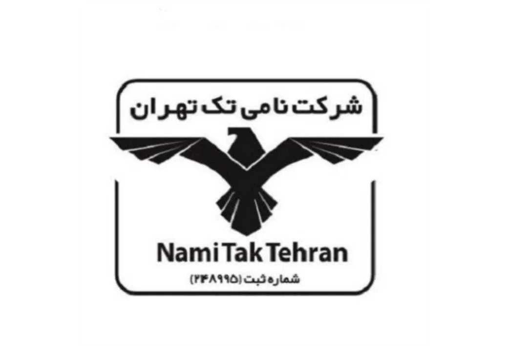 شرکت نامی تک تهران Nami Tak Tehran شماره ثبت 248995