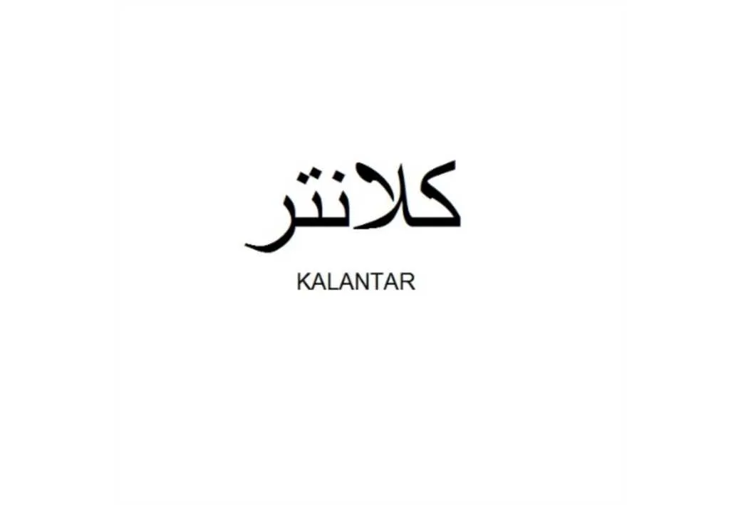 کلانتر KALANTAR