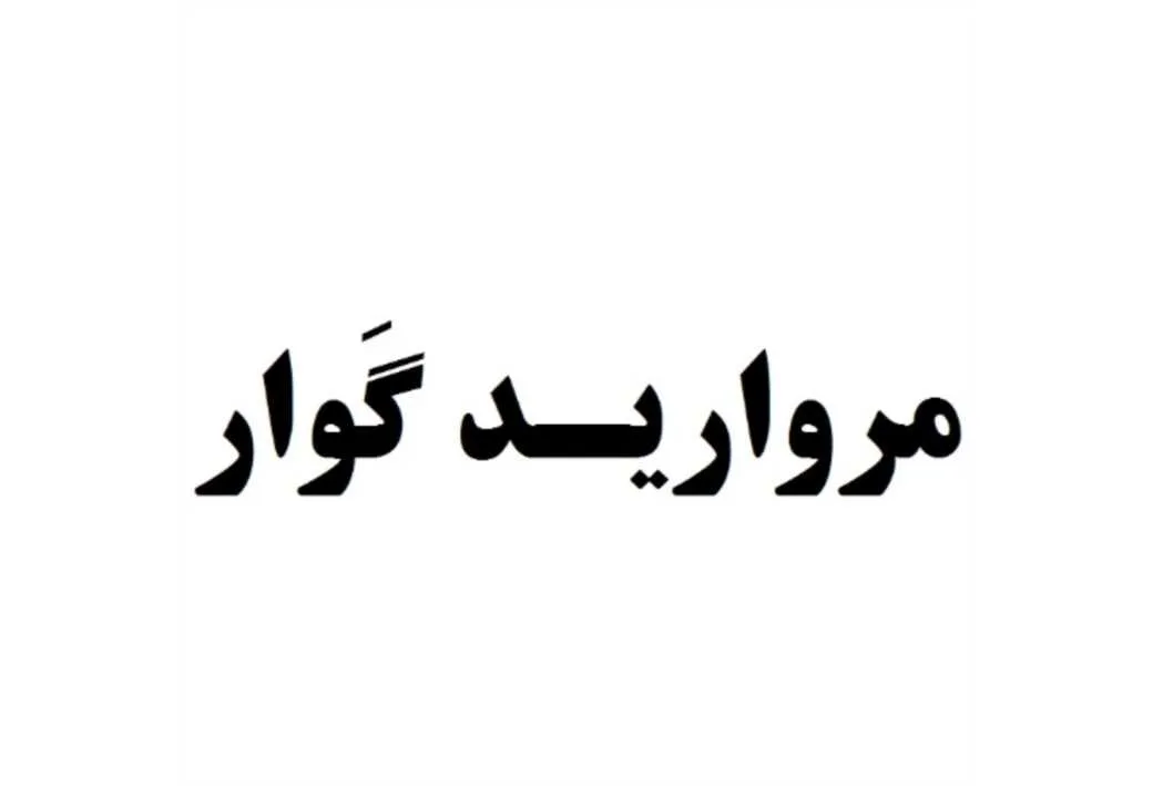 مروارید گوار