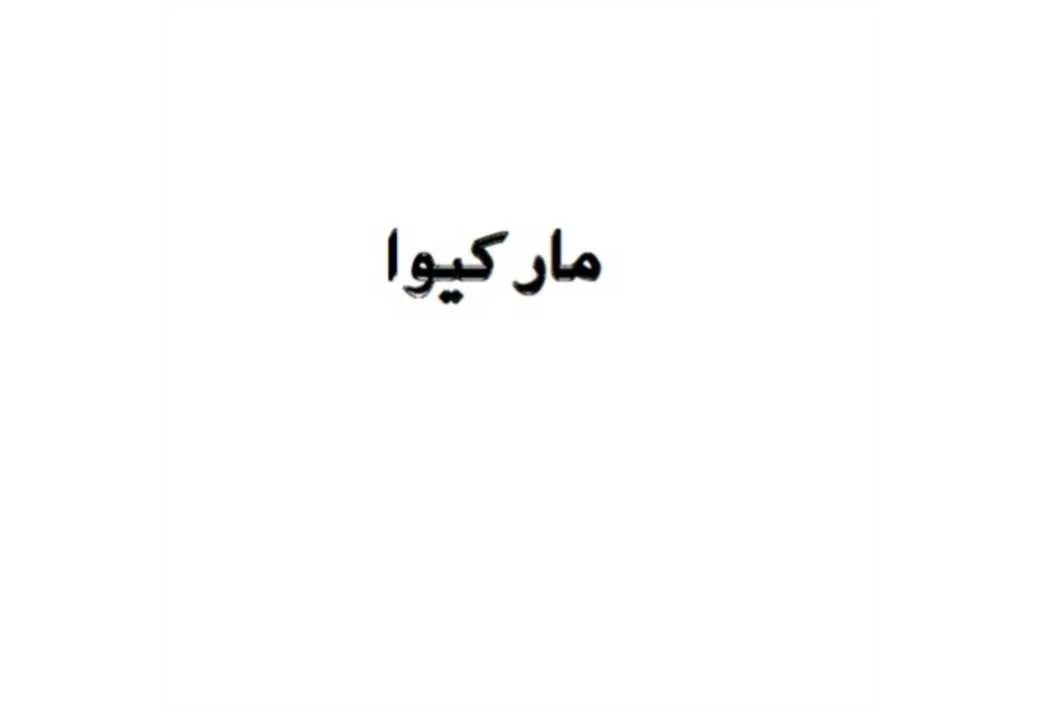 مارکیوا