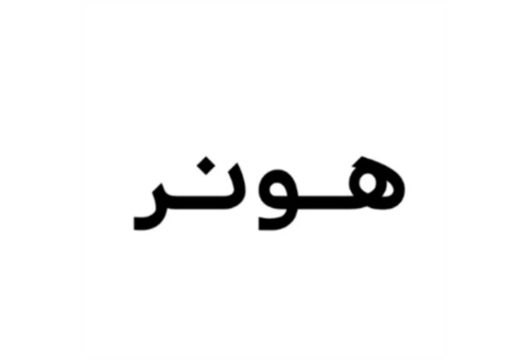 هونر