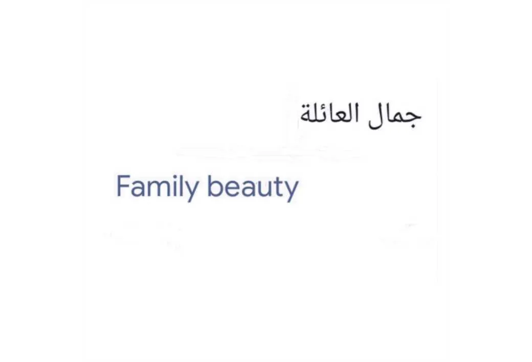 جمال العائلة Family beauty