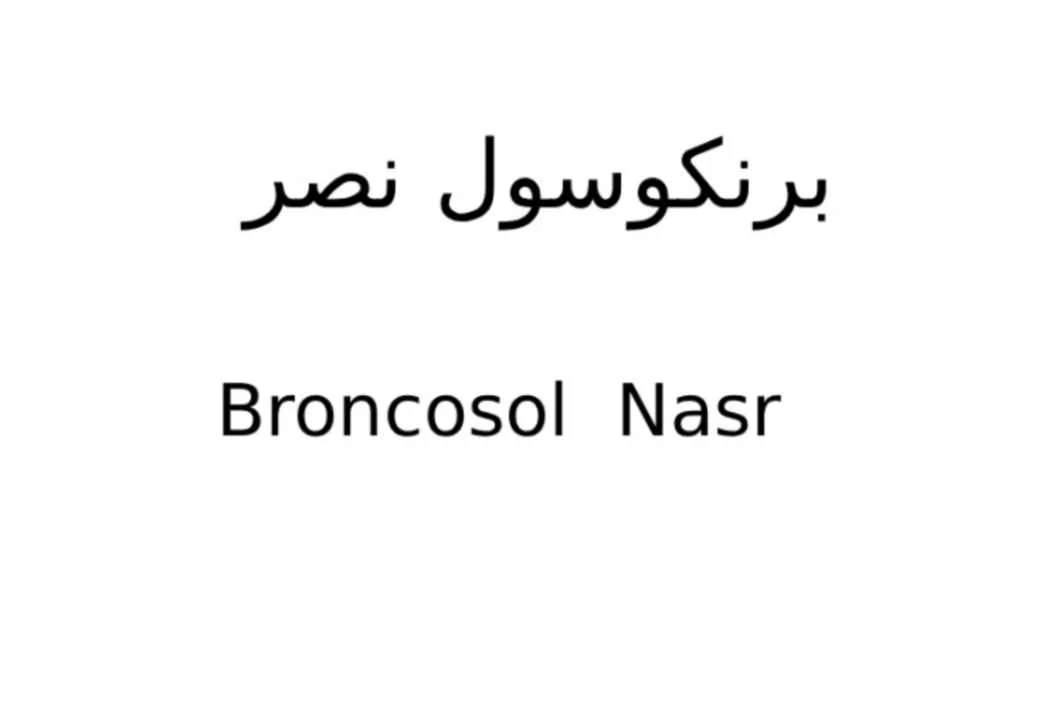 برنکوسول نصر Broncosol Nasr