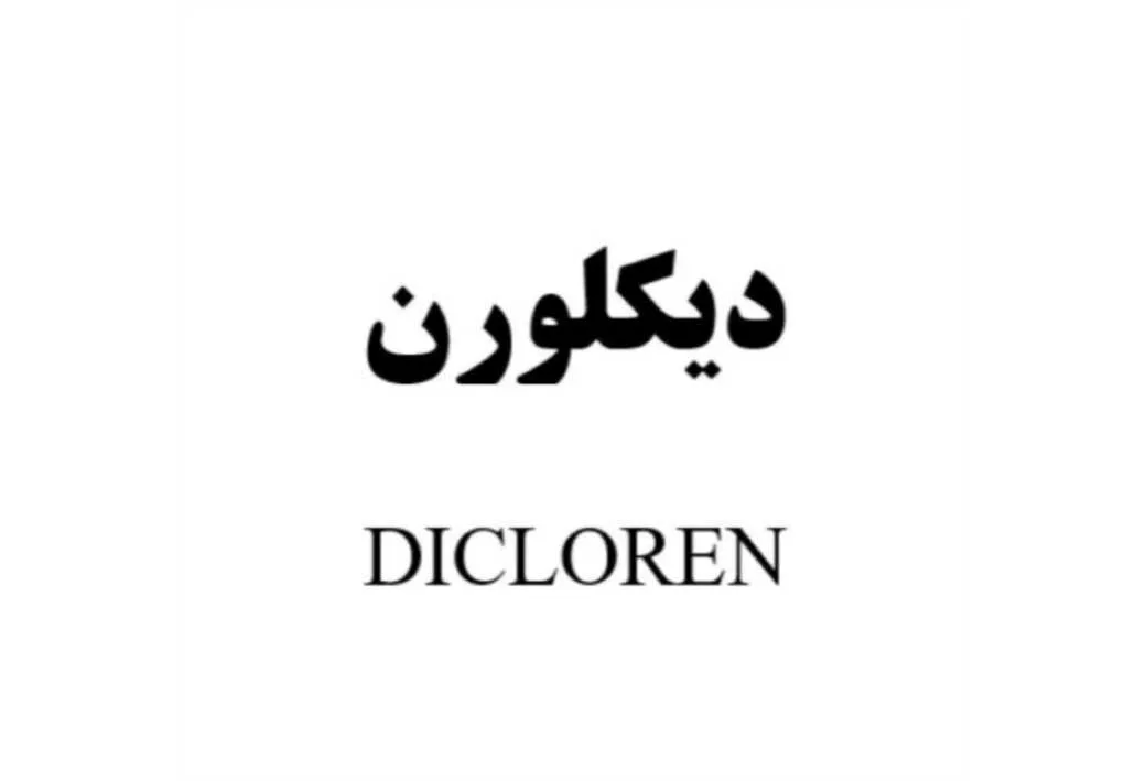 دیکلورن DICLOREN