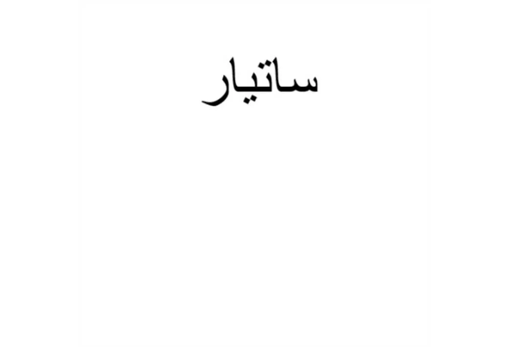 ساتیار