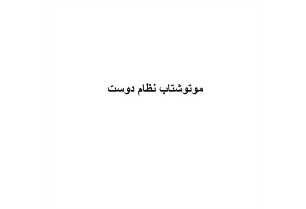 موتوشتاب نظام دوست