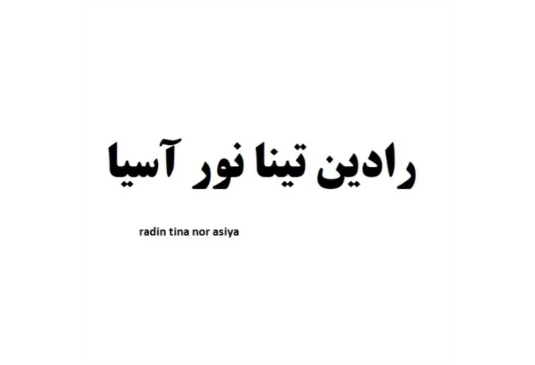 رادین تینا نور آسیا radin tina nor asiya